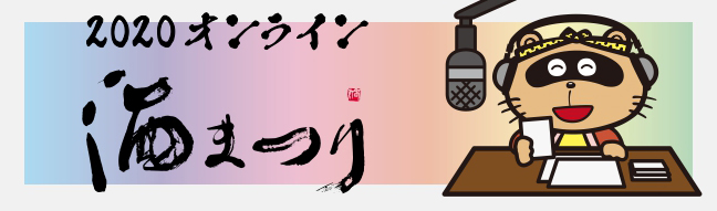 2020オンライン 酒まつり