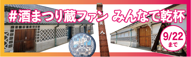 #酒まつり蔵ファン みんなで乾杯