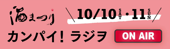 酒まつり カンパイ!ラジヲ オンエア(10/10-11のみ)
