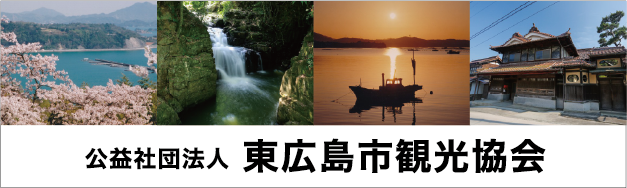 公益社団法人東広島観光協会